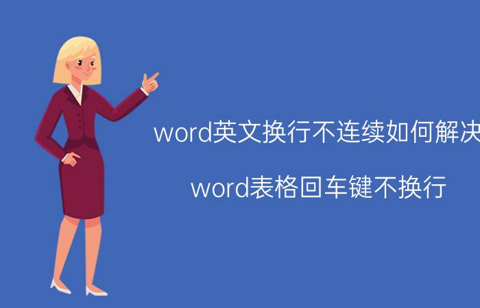 word英文换行不连续如何解决 word表格回车键不换行？